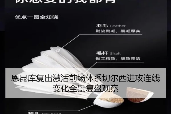 恩昆库复出激活前场体系切尔西进攻连线变化全景复盘观察
