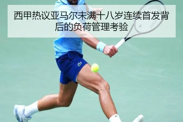 西甲热议亚马尔未满十八岁连续首发背后的负荷管理考验