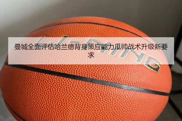 曼城全面评估哈兰德背身策应能力瓜帅战术升级新要求