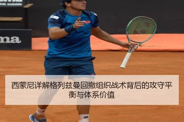 西蒙尼详解格列兹曼回撤组织战术背后的攻守平衡与体系价值