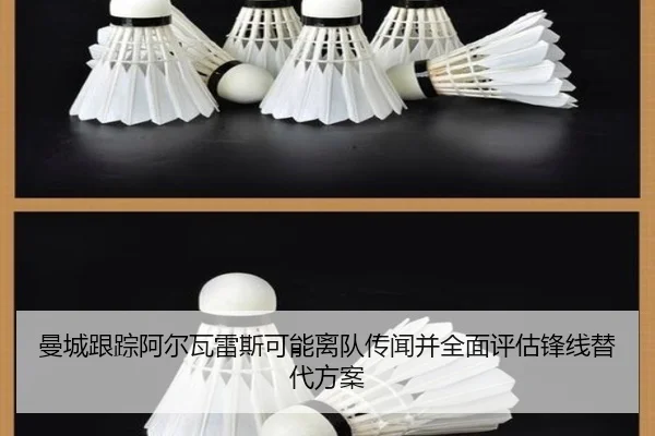 曼城跟踪阿尔瓦雷斯可能离队传闻并全面评估锋线替代方案