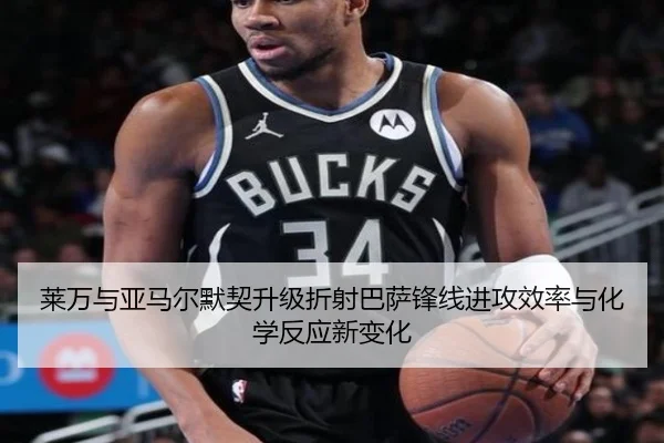 莱万与亚马尔默契升级折射巴萨锋线进攻效率与化学反应新变化