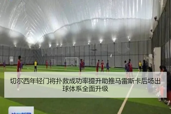 切尔西年轻门将扑救成功率提升助推马雷斯卡后场出球体系全面升级